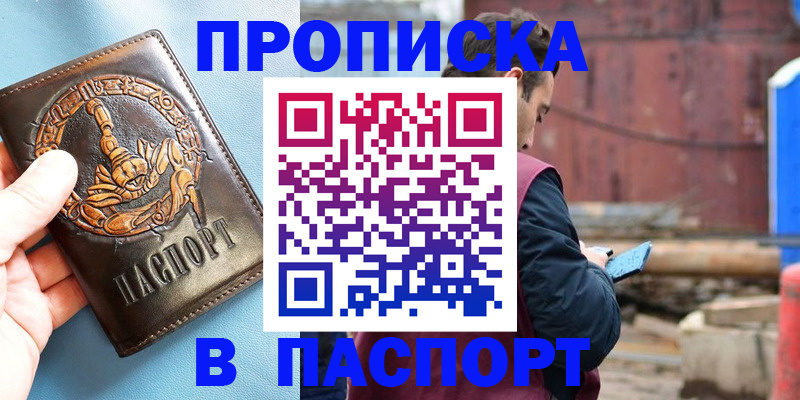 прописка в Абинске